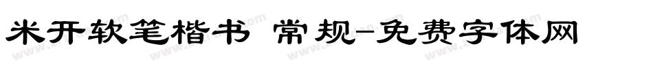 米开软笔楷书 常规字体转换